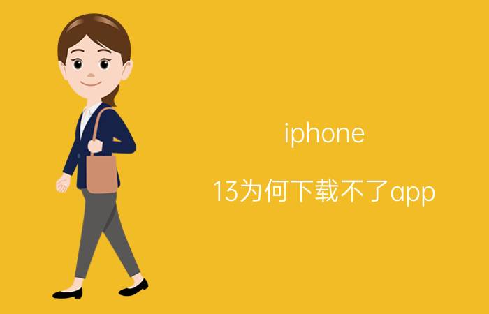 iphone 13为何下载不了app 苹果13无法安装请稍后再试？